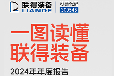一圖讀懂聯得裝備2024年年度報告